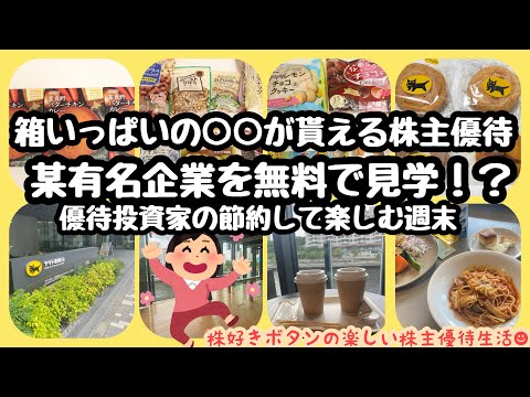 【株主優待生活】箱いっぱいに詰まった株主優待/週末は無料 ...