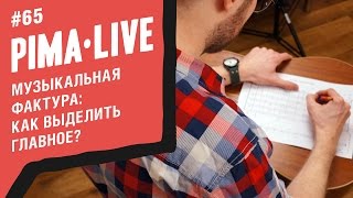 Что такое Музыкальная фактура? | Уроки гитары Что такое Музыкальная фактура? | Уроки гитары