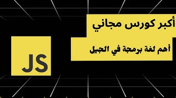 افضل كورس مجاني لتعلم Javascript  في 2025