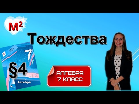 ТОЖДЕСТВА. ТОЖДЕСТВЕННО РАВНЫЕ ВЫРАЖЕНИЯ. §4 алгебра 7 класс