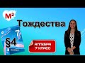 ТОЖДЕСТВА. ТОЖДЕСТВЕННО РАВНЫЕ ВЫРАЖЕНИЯ. §4 алгебра 7 класс