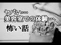 【怪談朗読】美容室は怪奇現象が起こる…霊を呼ぶ美容室…美容師の怖い体験談…