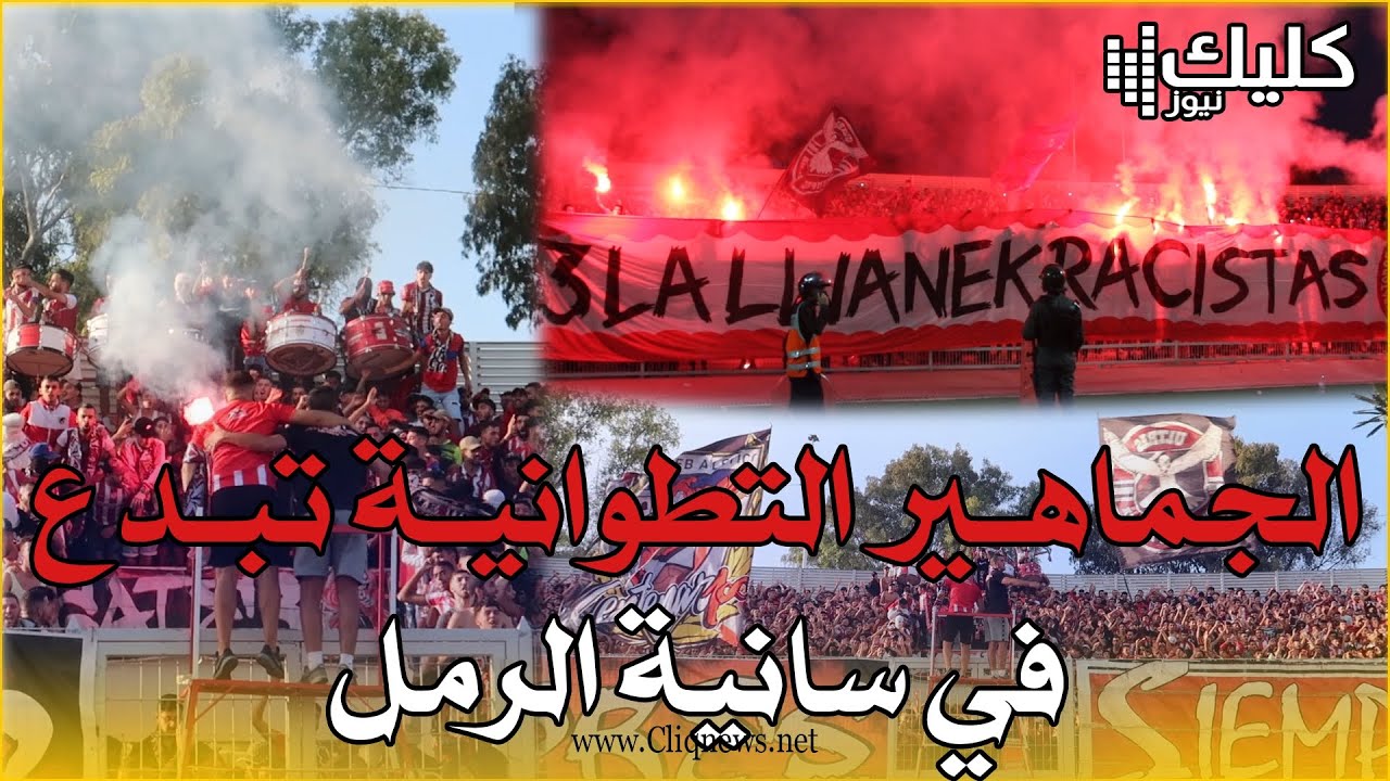 جماهير المغرب التطواني تبدع بأهازيج و كراكاج في مدرجات سانية الرمل 🔥🔥🔥