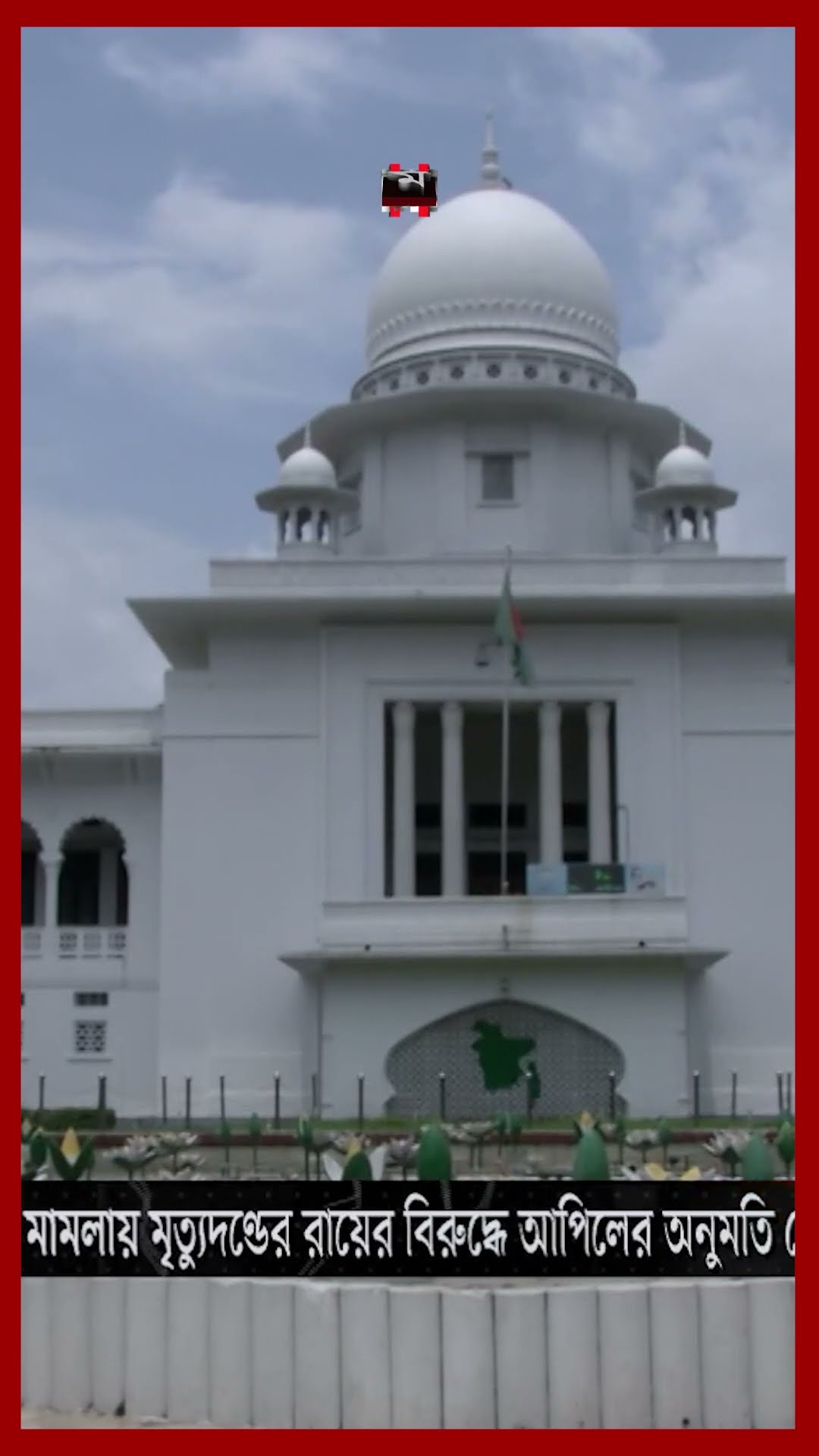মৃ'ত্যুদণ্ডের বিরুদ্ধে আপিলের অনুমতি পেলেন জামায়াত নেতা আজহার #atmazharulIislam #jamaateislami