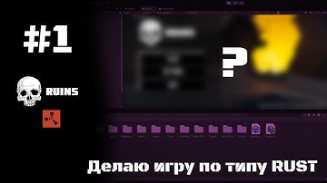 ДЕЛАЮ ИГРУ ПО ТИПУ RUST на UNITY | Ruins, Main Menu