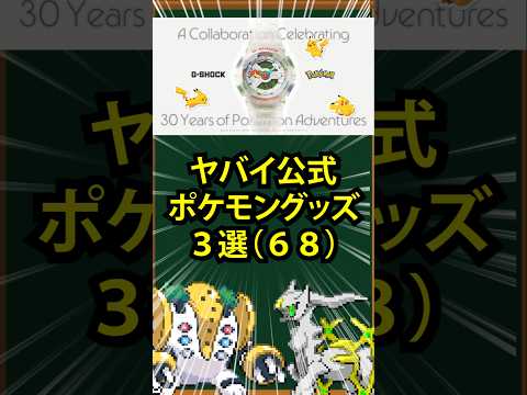 【ポケモン】ヤバイ公式ポケモングッズ3選(68)