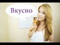 Ashiya S Russian Lesson How To Say Delicious In Russian
