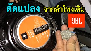 ดัดแปลงจากลำโพงเดิม JBL harman STAGE3 637F กับ Honda Civic