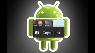 Как сделать скриншот экрана на смартфоне