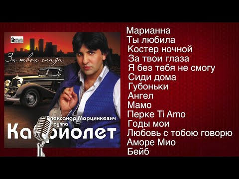 Александр Марцинкевич и гр.Кабриолет - За твои глаза (full Album)