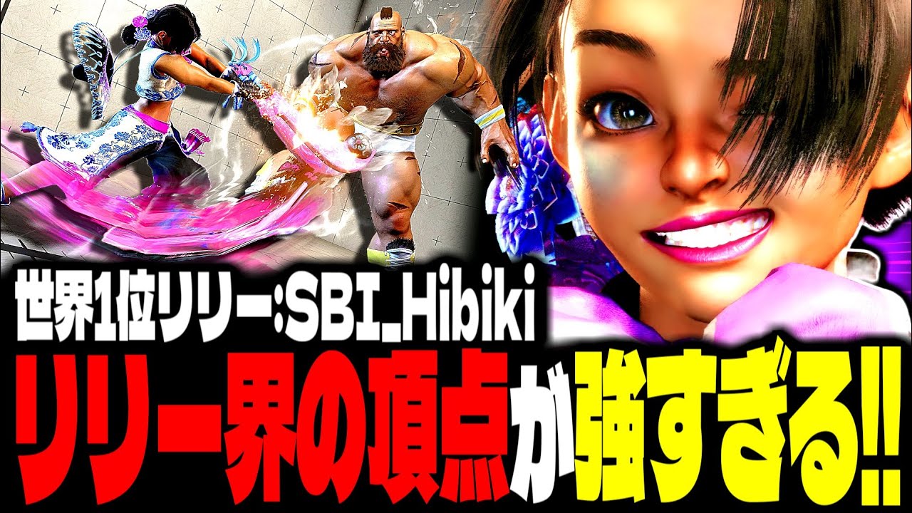 【SF6】世界1位リリー！“リリー界の頂点”がマジで強すぎるｗｗｗ「ひびき(SBI_Hibiki):リリー(Lily)」【スト6】