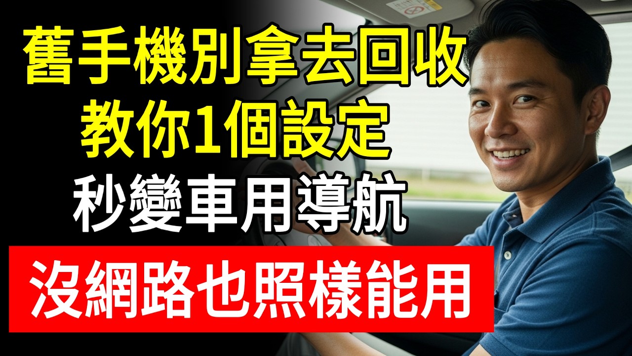 舊手機別拿去回收！教你1個設定，秒變車用導航，沒網路照樣能用！#生活慧眼 #舊手機 #回收利用 #導航