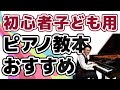 【ピアノ初心者】子供用ピアノ初心者おすすめ教本 #53