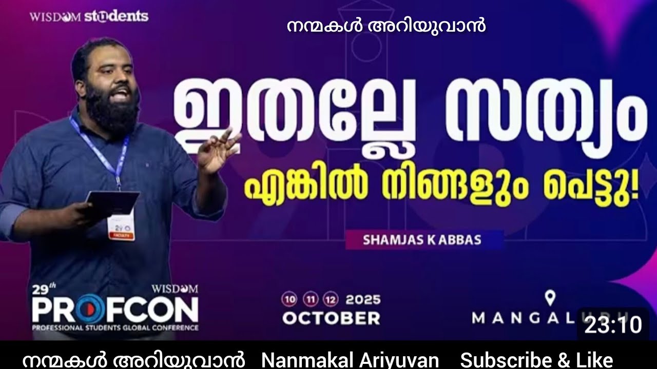ഇതല്ലേ സത്യം എങ്കിൽ നിങ്ങളും പെട്ടു!|ഷംജാസ് കെ അബ്ബാസ്|PROFCON 2025| Mangaluru