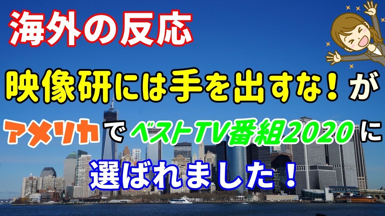 を は な 反応 出す に 映像 研 手 海外 の