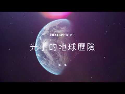 ChatGPT x 光子: 光子的地球歷險 第一集 | ChatGPT 說故事
