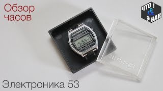 Часы Электроника 53 / Watch Elektronika 53