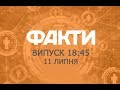 Факты ICTV - Выпуск 18:45 (11.07.2019)