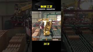 震撼!全自動工廠,泥巴瞬間變為建筑材料全過程 #制造原理 #自动化生产 #工业流水线 #砖头制造 #硬核科技