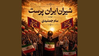 SHIRAN IRAN PARAST - Sam Jamshidi