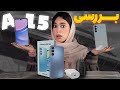 بررسی سامسونگ گلکسی ای ۱۵   15 