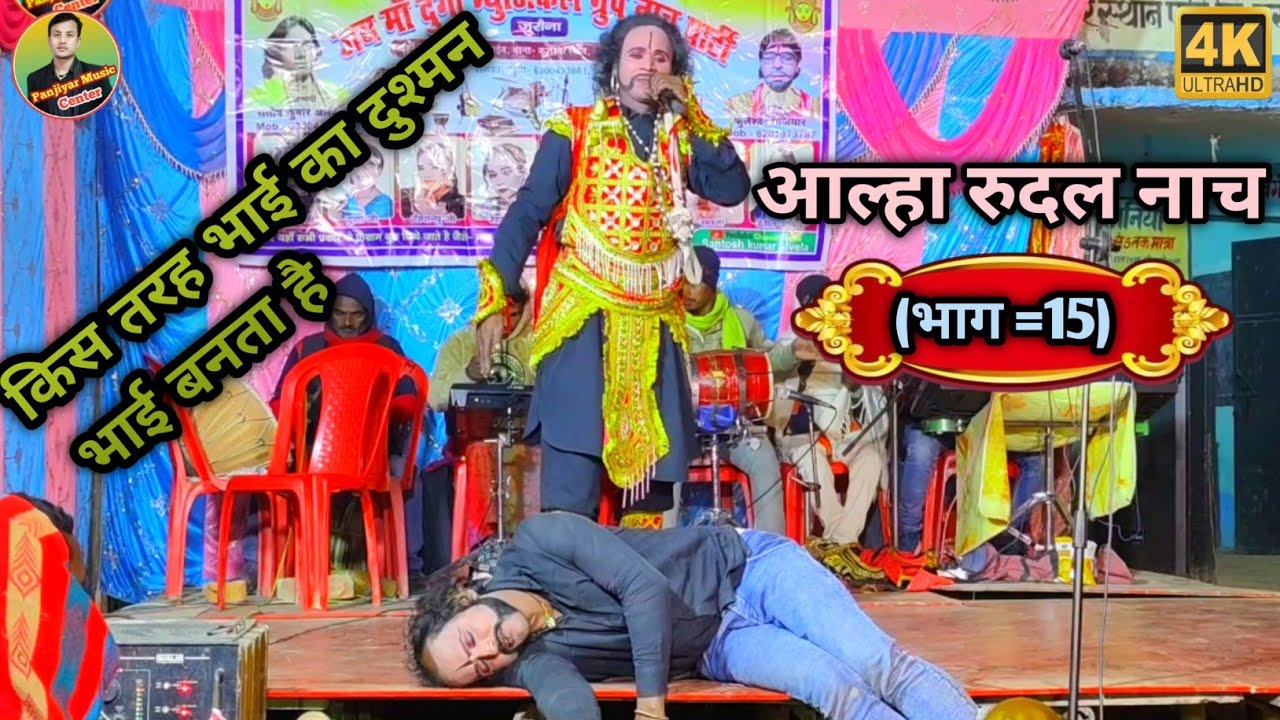 #आल्हा_रुदल_नाच_प्रोग्राम!!आल्हा सिंह बने रुदल का दुश्मन!! गलतफहमी क्या होती है इस वीडियो में देखिए,