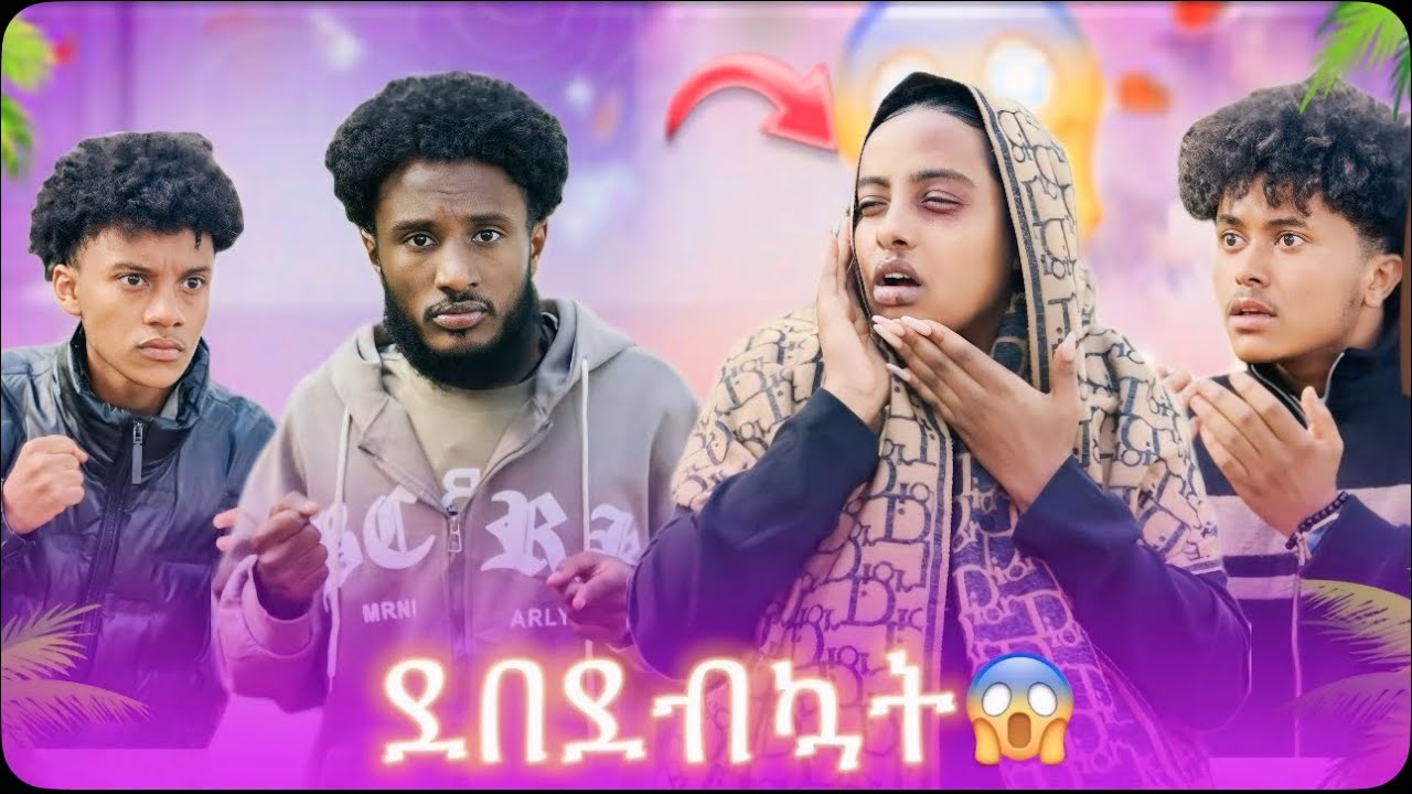🚨 እንዴት ሴት ትመታለህ ሊገሉኝ ደረሱ / ያላሰብኩት ነገር ገጠመኝ 😱/  እስከመጨረሻው እዮት