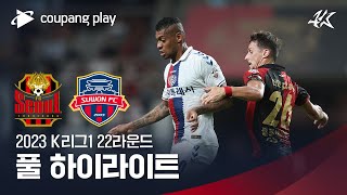 [2023 K리그1] 22R 서울 vs 수원FC 풀 하…