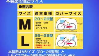 ＥＶＡ自転車カバーの特長と使い方