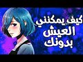 كيف يمكنني العيش بدونك   أغنية فرنسية حزينة جدا  و مؤثرة مترجمة عربي       مشترك مع الأوتاكو الرائعة نجومي