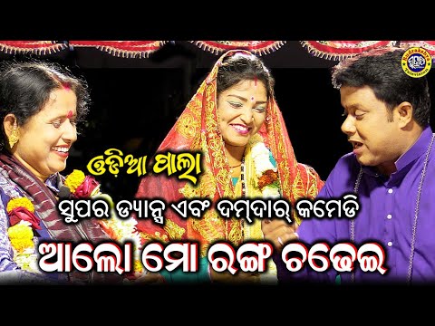 Odia Pala  Pala Comedy  Alomo Ranga Chadhei  Gayeeka Chanmayee Satpathy  Rudrakshya Television