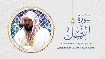 سورة النمل كاملة من المسجد الحرام - ماهر المعيقلي