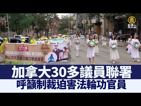 加30多议员联署 呼吁制裁迫害法轮功官员｜@新闻精选【新唐人亚太电视】三节新闻Live直播 ｜20210721