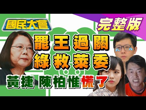 獨！王浩宇罷免日得意致電友人報過關！傳黃捷被罷將入民進黨選立委惹怒綠營？陳柏惟怪選罷法 綠修法救萊委？ 國民大會 20210118 (完整版)