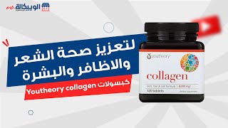 حبوب الكولاجين مع فيتامين سي  من أفضل الحبوب من Youtheory مع فيتامين سي لصحة الشعر والبشرة والاظافر