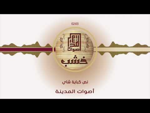      أصوات المدينة نص كباية شاي