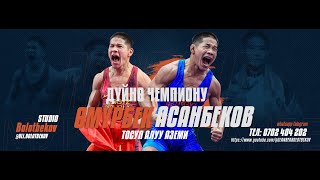 картинка: Дүйнө чемпиону Өмүрбек Асанбек уулун тосуп алуу аземи.