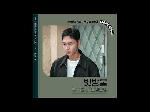 [다리미 패밀리 OST <strong>Part</strong>. 6] 빗방울 - 류지호(오월오일)🎤 [다리미 패밀리/<strong>IRON</strong> FAMILY] | KBS 방송