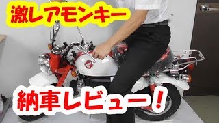 50周年アニバーサリーモンキーが納車されたので紹介するよ