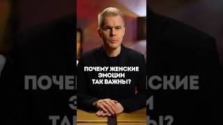 Почему женские эмоции так важны?