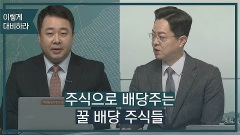 주식으로 배당주는 꿀 배당 주식들 / 이렇게 대비하라 / 매일경제TV