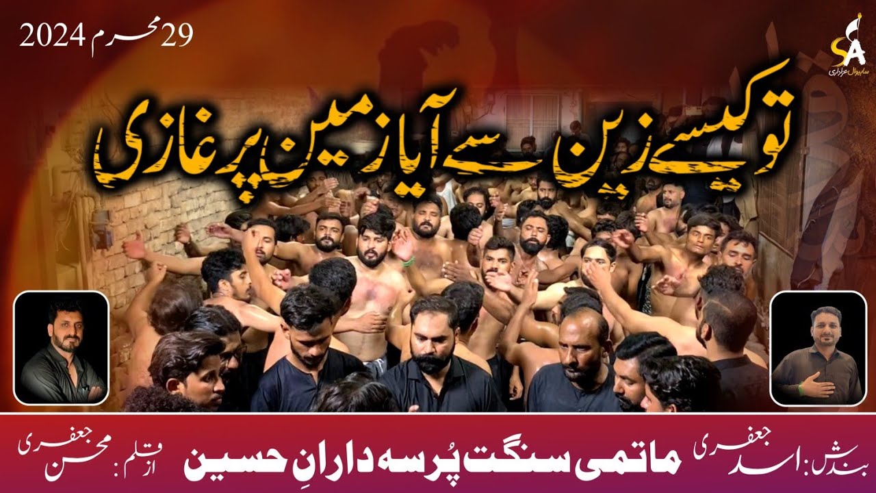 𝗧𝗨 𝗞𝗮𝗶𝘀𝘆 𝗭𝗲𝗲𝗻 𝗦𝗲 𝗔𝘆𝗮 𝗭𝗮𝗺𝗲𝗲𝗻 𝗣𝗲𝗿 𝗚𝗵𝗮𝘇𝗶 | New Noha | PDH | Saqa e Sakeena | 29 Muharam | 2024 | 𝗛𝗗