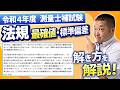 【解き方のコツ】測量士補 試験対策｜令和4年度 問3 法規「最確値・標準偏差」をわかりやすく解説