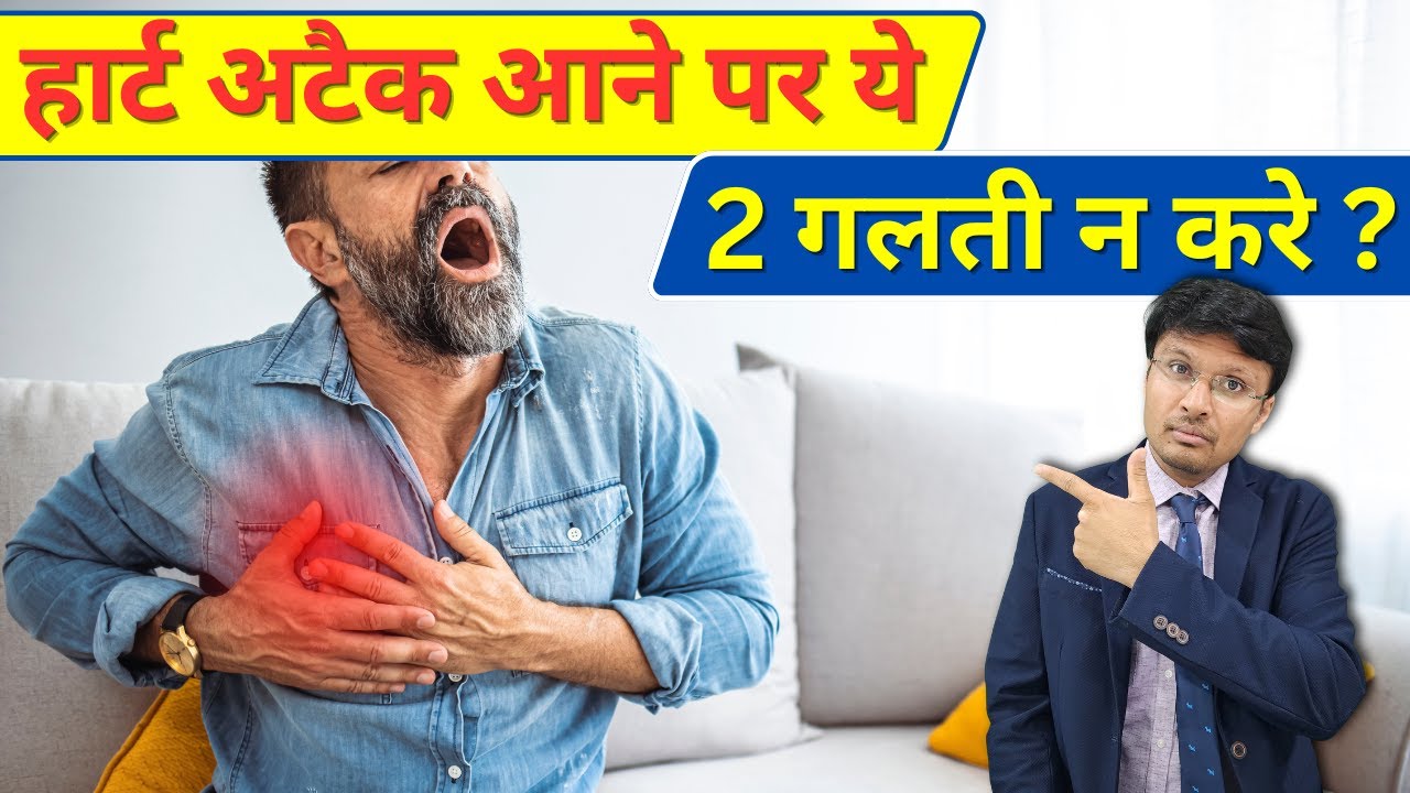 HEART ATTACK:- Common  and most dangerous Mistakes