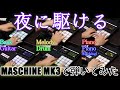 【全部俺】「夜に駆ける」MASCHINE MK3で弾いてみた