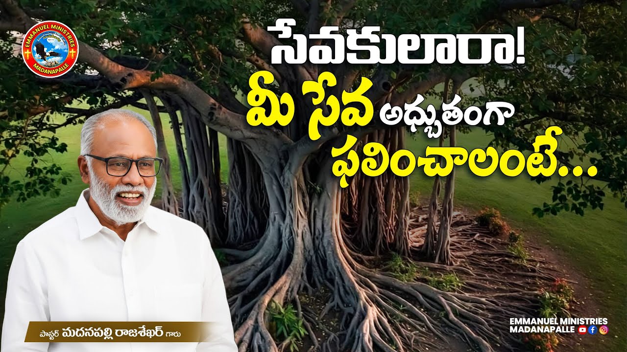 సేవకులారా! మీ సేవ అధ్బుతంగా ఫలించాలంటే... | Pas. Madanapalle Rajasekhar Garu|Emmanuel Ministries MPL