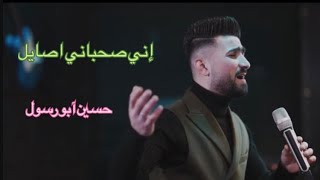 (‏إني￼ صحباني اصايل ) حسين ابو رسول