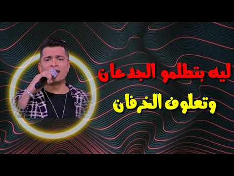 افجر حالات واتس مهرجانات 2020 حسن شاكوش ليه بتظلموا الجدعان مهرجان قلبي الي كان مبسوط