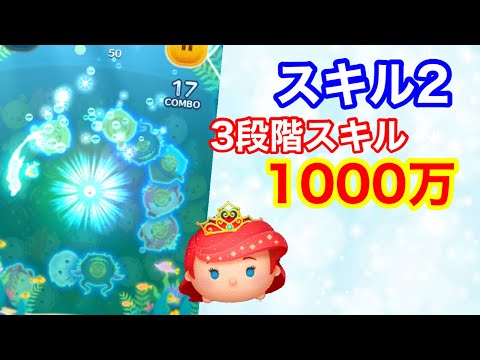 ツムツム プリンセスアリエル スキル2 1000万 Youtube ツムツム プリンセスアリエル スキル2 1000万 Youtube