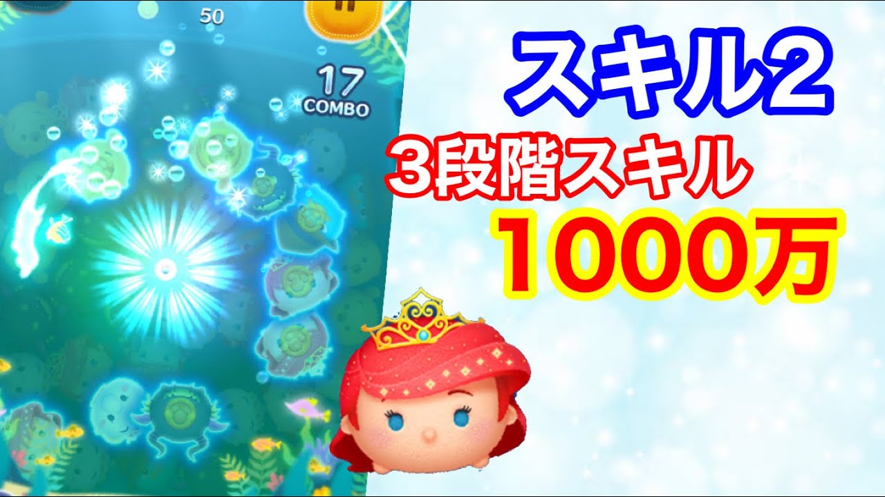 ツムツム プリンセスアリエル スキル2 1000万 Youtube